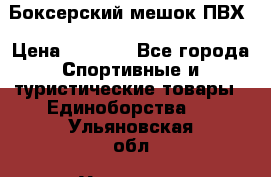 Боксерский мешок ПВХ › Цена ­ 4 900 - Все города Спортивные и туристические товары » Единоборства   . Ульяновская обл.,Ульяновск г.